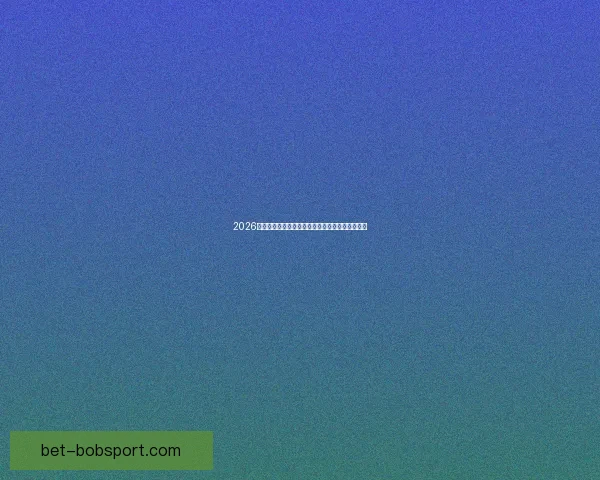 2026年世界杯盛大开幕在即全球球迷热切期待精彩赛事